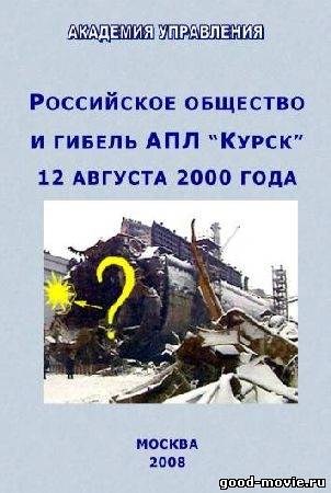 Постер Секунды до катастрофы АПЛ Курск