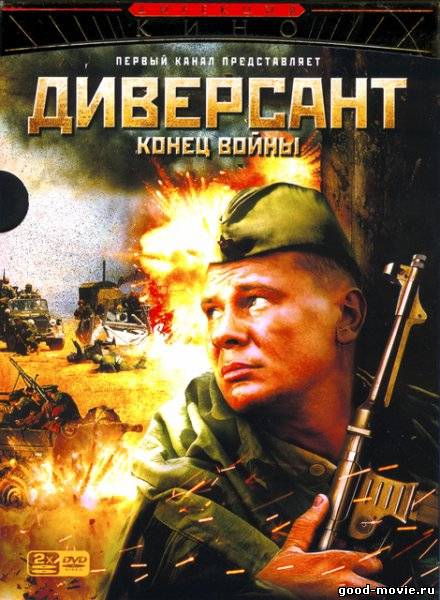 Постер Диверсант 2: Конец войны (российская военная драма)