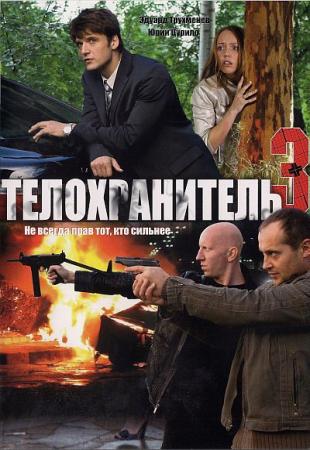 Постер Телохранитель 3 (все серии)