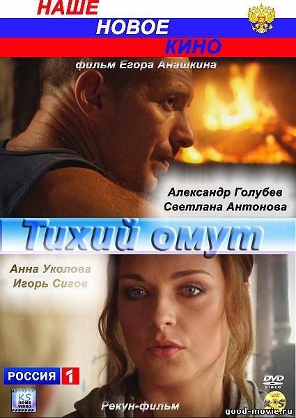 Постер Тихий омут (Россия, 2010)