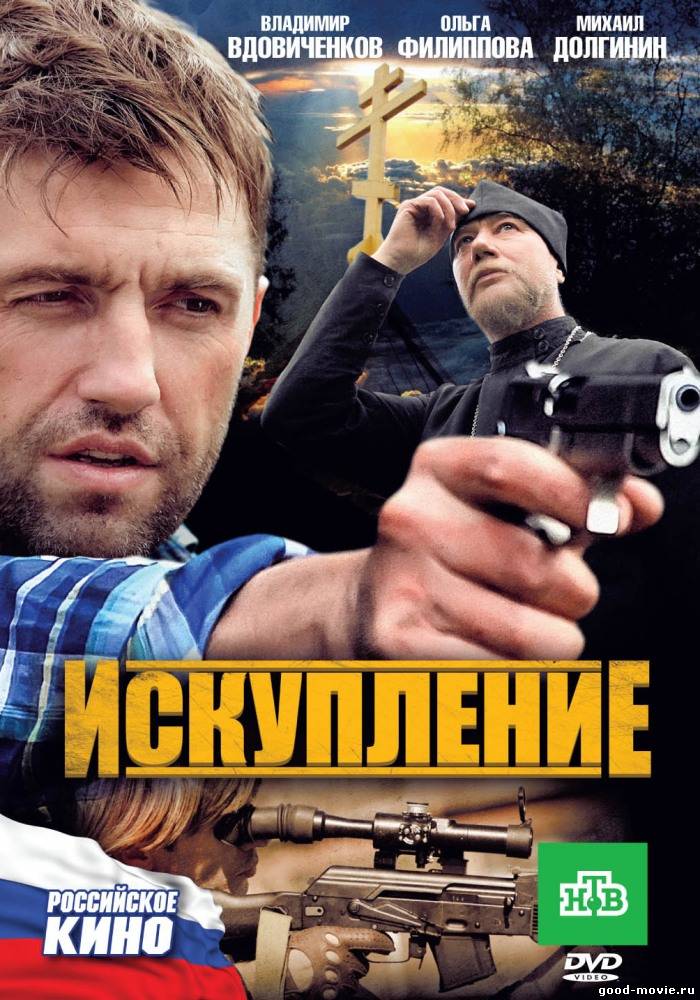 Постер Искупление (Владимир Вдовиченков, 2010)