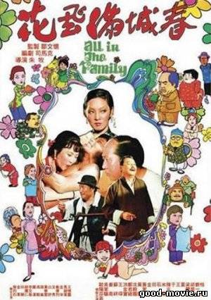 Постер Все в семье (Джеки Чан, 1975)