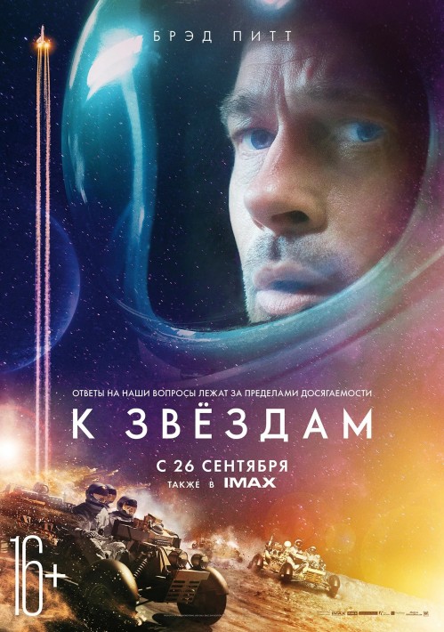 Постер К звёздам